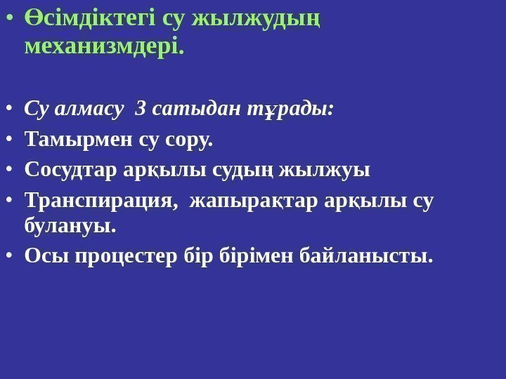  • сімдіктегі су жылжуды Ө ң механизмдері.  • Су алмасу 3 сатыдан